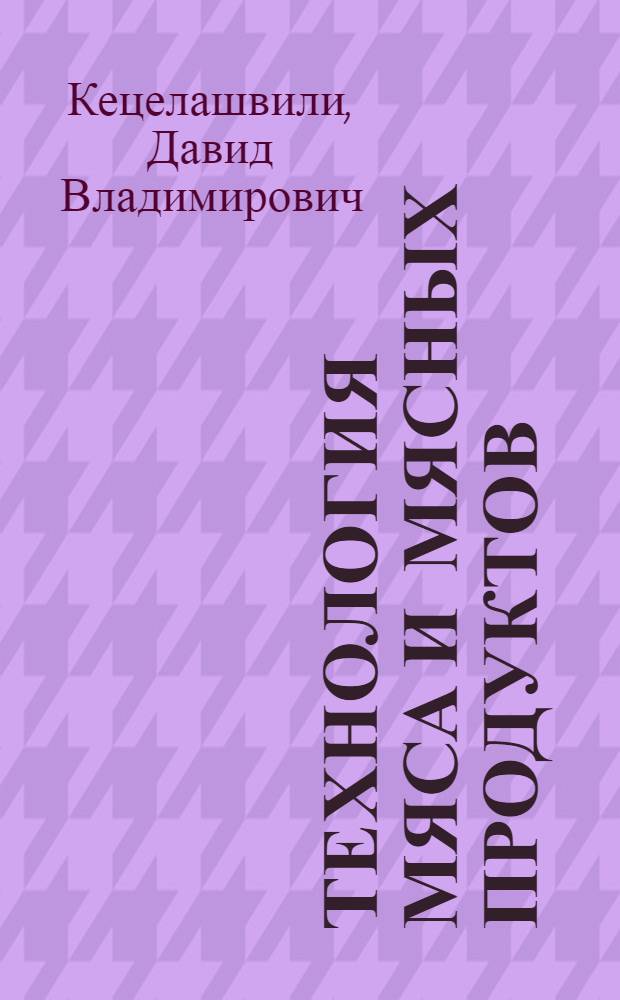 Технология мяса и мясных продуктов : учебное пособие : для студентов вузов : в 3 ч