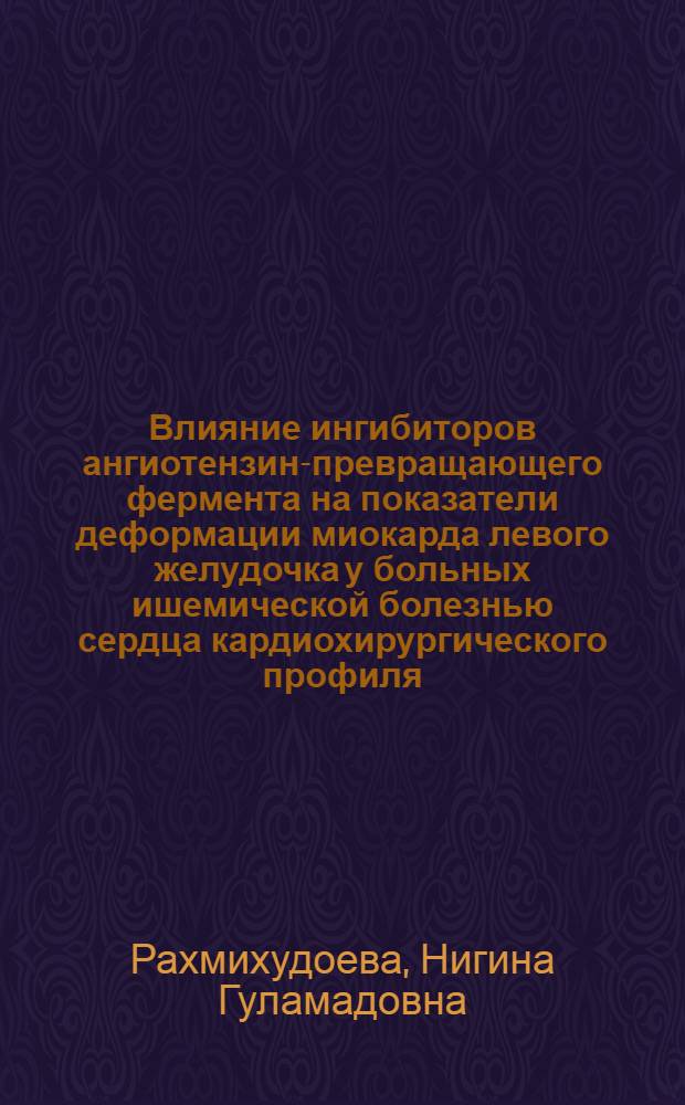 Влияние ингибиторов ангиотензин-превращающего фермента на показатели деформации миокарда левого желудочка у больных ишемической болезнью сердца кардиохирургического профиля : автореф. дис. на соиск. учен. степ. к. м. н. : специальность 14.01.05 <Кардиология>