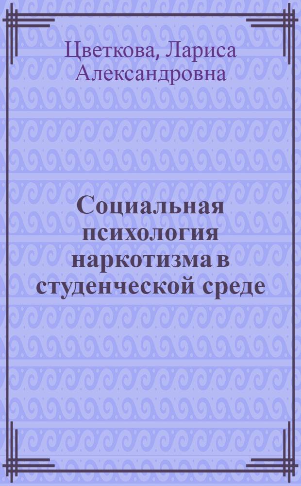 Социальная психология наркотизма в студенческой среде : автореф. дис. на соиск. учен. степ. д. психол. н. : специальность 19.00.05 <Социальная психология>
