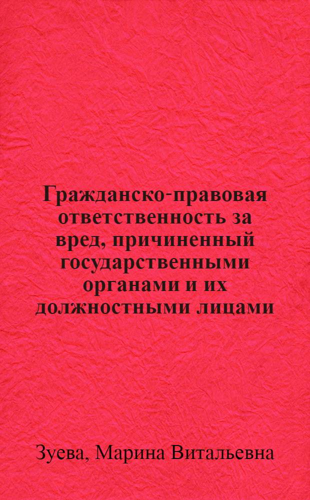 Гражданско-правовая ответственность за вред, причиненный государственными органами и их должностными лицами : автореф. дис. на соиск. учен. степ. к. ю. н. : специальность 12.00.03 <Гражданское право; предпринимательское право; семейное право; международное частное право>