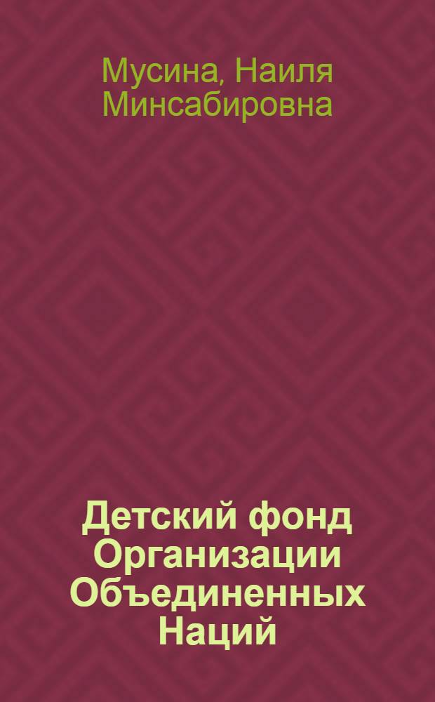Детский фонд Организации Объединенных Наций (ЮНИСЕФ): международно-правовые проблемы структуры и деятельности : монография