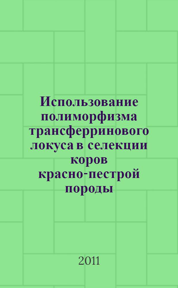 Использование полиморфизма трансферринового локуса в селекции коров красно-пестрой породы : автореф. дис. на соиск. учен. степ. к. б. н. : специальность 06.02.07 <Разведение, селекция, генетика и воспроизводство сельскохозяйственных животных>