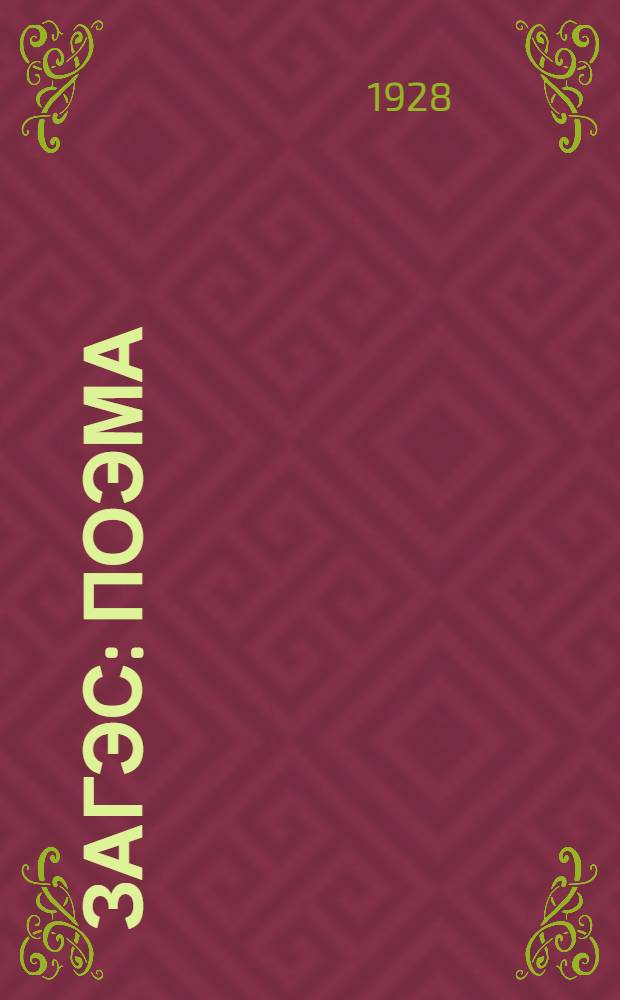 Загэс : Поэма