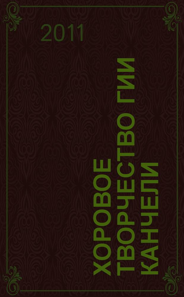 Хоровое творчество Гии Канчели: жанрово-стилевые и содержательные аспекты : автореф. дис. на соиск. учен. степ. к. иск. : специальность 17.00.02 <Музыкальное искусство>