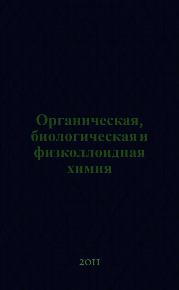 Органическая, биологическая и физколлоидная химия : учебно-методический комплекс по дисциплине : конспект лекций : для студентов, обучающихся по специальности 111201 - Ветеринария