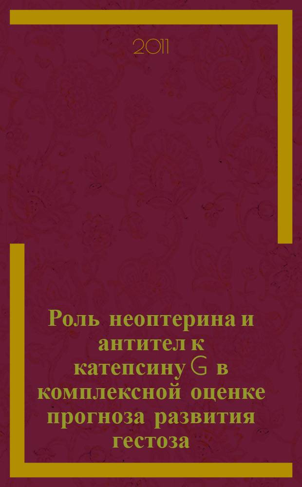 Роль неоптерина и антител к катепсину G в комплексной оценке прогноза развития гестоза : специальность 14.01.01 <Акушерство и гинекология>