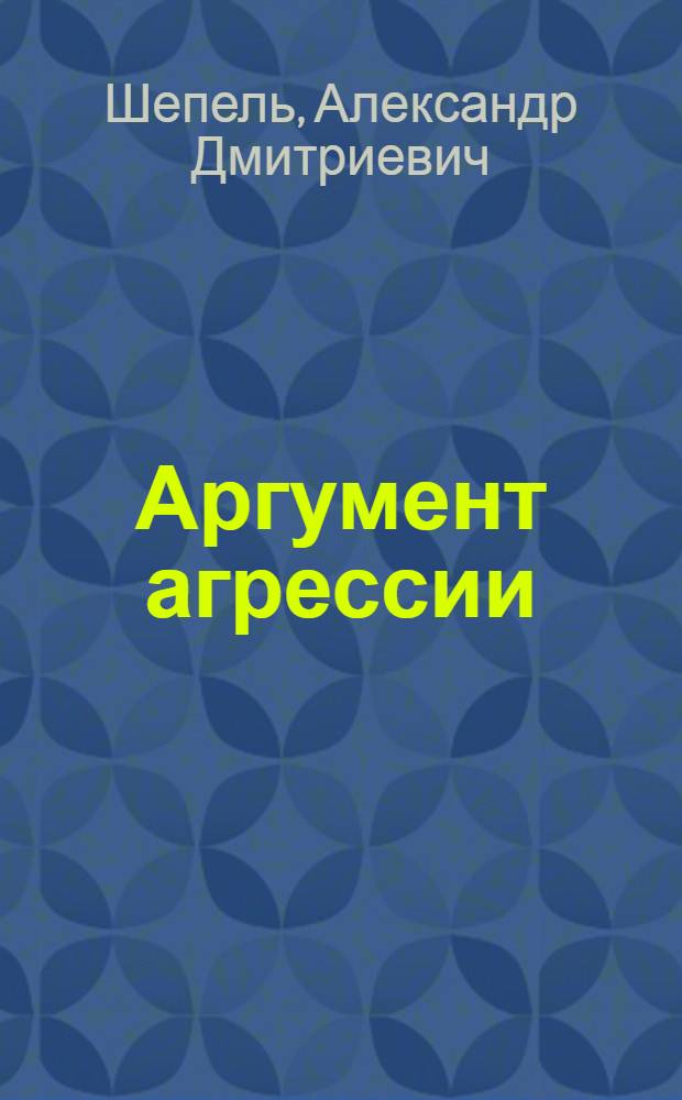 Аргумент агрессии