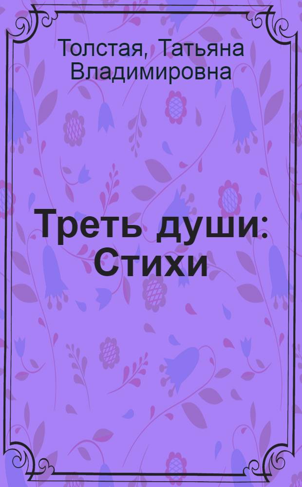 Треть души : Стихи