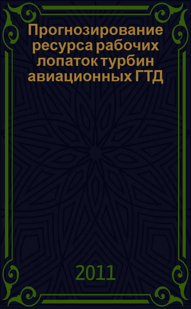 Прогнозирование ресурса рабочих лопаток турбин авиационных ГТД : автореф. дис. на соиск. учен. степ. к. т. н. : специальность 05.07.05 <Тепловые, электроракетные двигатели и энергоустановки летательных аппаратов> : специальность 05.07.03 <Прочность и тепловые режимы летательных аппаратов>