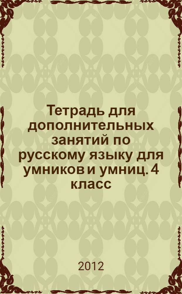 Тетрадь для дополнительных занятий по русскому языку для умников и умниц. 4 класс: в 2 тетрадях. Тетрадь 1 : практикум для учащихся общеобразовательных учреждений