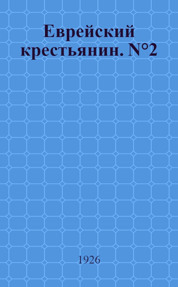 Еврейский крестьянин. N°2