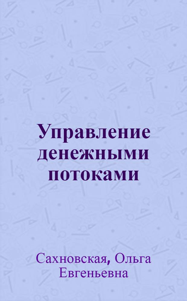 Управление денежными потоками : учебное пособие