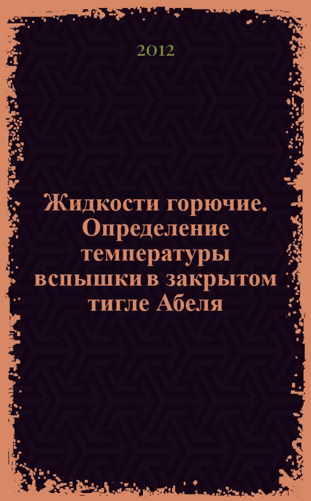 Жидкости горючие. Определение температуры вспышки в закрытом тигле Абеля