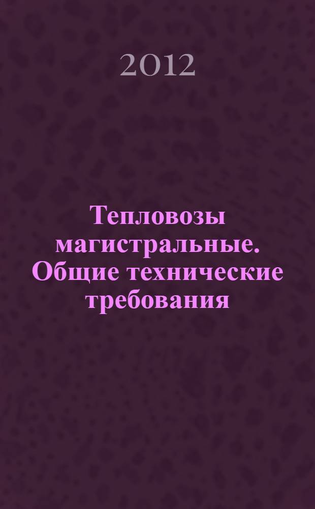 Тепловозы магистральные. Общие технические требования