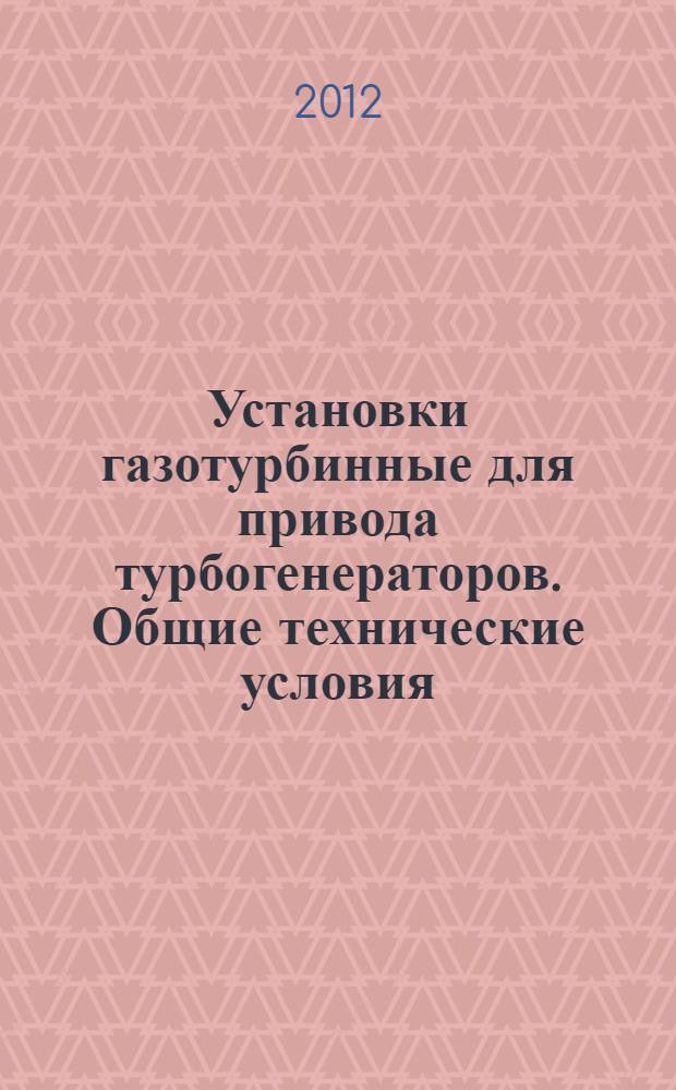 Установки газотурбинные для привода турбогенераторов. Общие технические условия