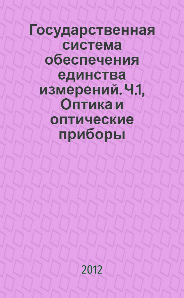 Государственная система обеспечения единства измерений. Ч.1, Оптика и оптические приборы. Методики полевых испытаний геодезических и топографических приборов. Теория