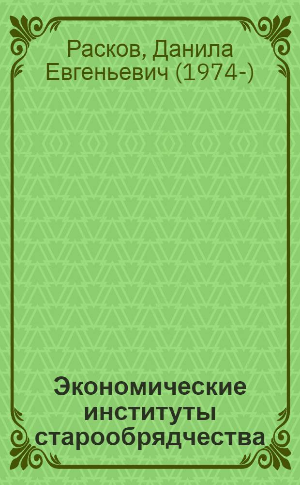 Экономические институты старообрядчества