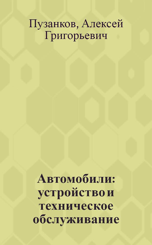 Автомобили : устройство и техническое обслуживание : учебник : для студентов образовательных учреждений среднего профессионального образования