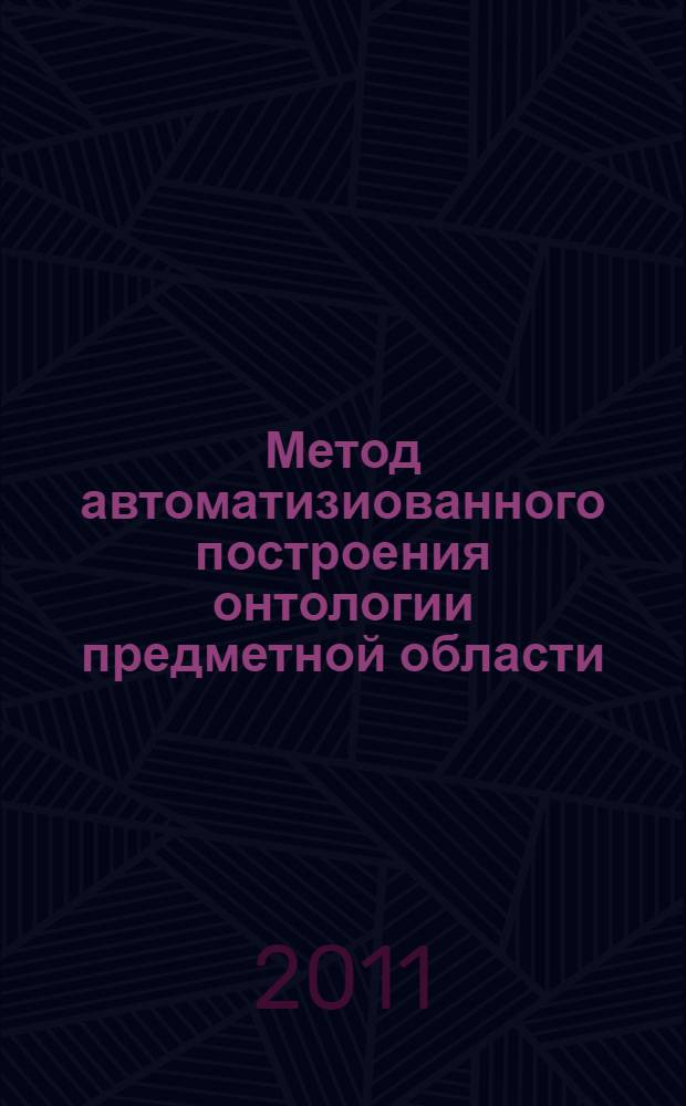 Метод автоматизиованного построения онтологии предметной области : автореф. дис. на соиск. учен. степ. к. т. н. : специальность 05.13.01 <Системный анализ, управление и обработка информации по отраслям>