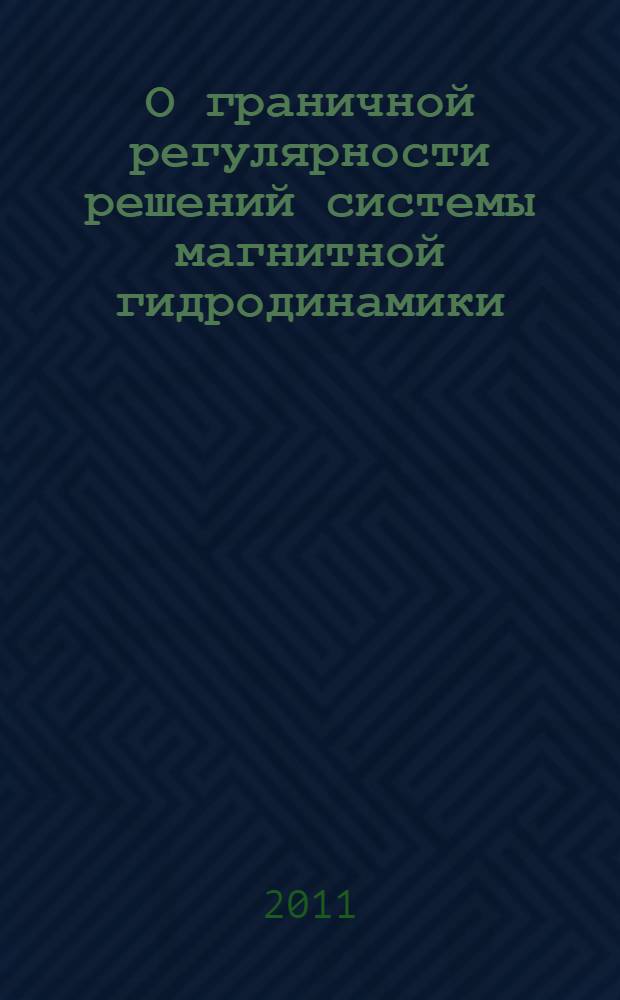 О граничной регулярности решений системы магнитной гидродинамики : автореф. дис. на соиск. учен. степ. к. ф.- м. н. : специальность 01.01.02 <Дифференциальные уравнения, динамические системы и оптимальное управление>