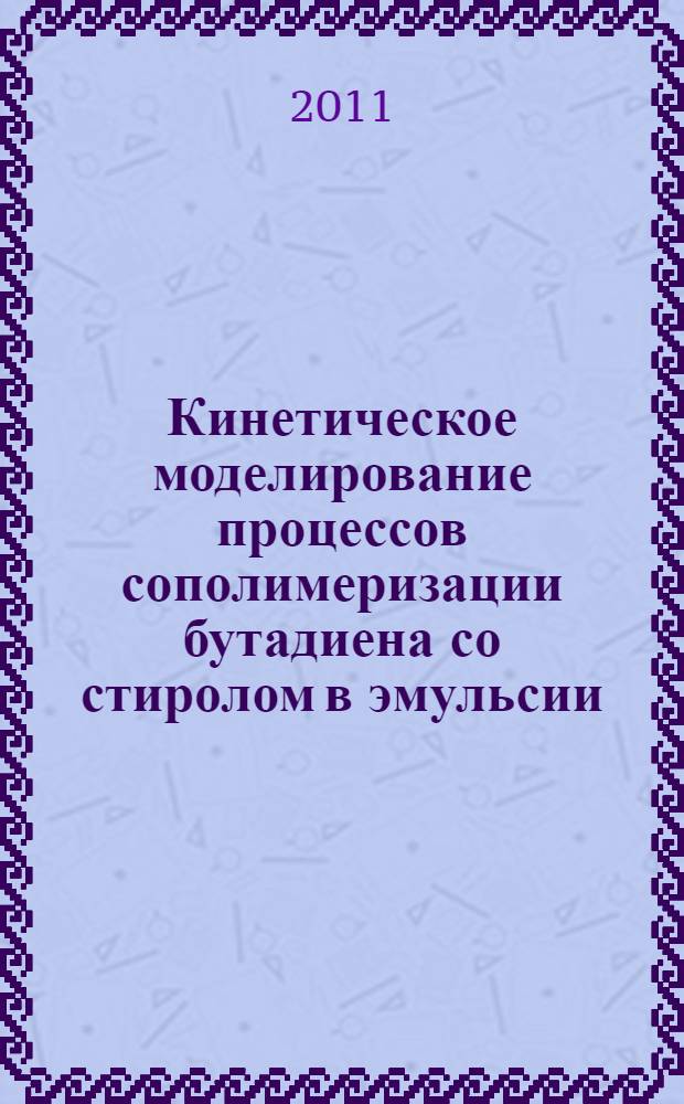 Кинетическое моделирование процессов сополимеризации бутадиена со стиролом в эмульсии : автореф. дис. на соиск. учен. степ. к. ф.- м. н. : специальность 02.00.04 <Физическая химия>
