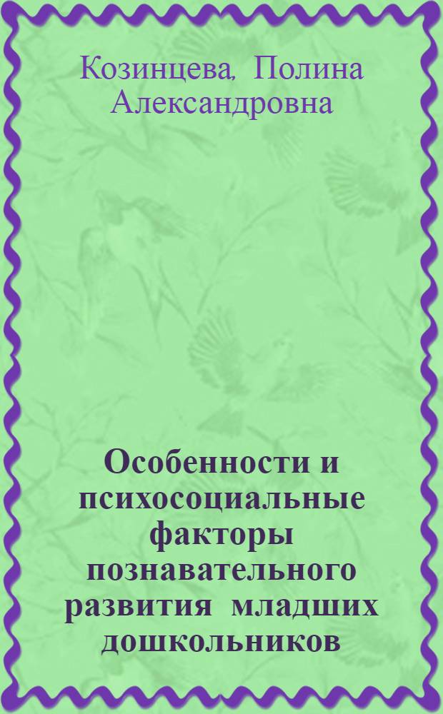 Особенности и психосоциальные факторы познавательного развития младших дошкольников : автореф. дис. на соиск. учен. степ. к. психол. н. : специальность 19.00.07 <Педагогическая психология>