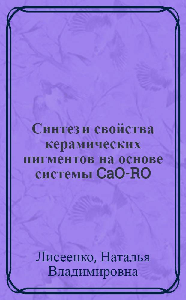 Синтез и свойства керамических пигментов на основе системы CaO-RO(R2O3)-SiO2 с использованием природного и техногенного минерального сырья : автореф. дис. на соиск. учен. степ. к. т. н. : специальность 05.17.11 <Технология силикатных и тугоплавких неметаллических материалов>