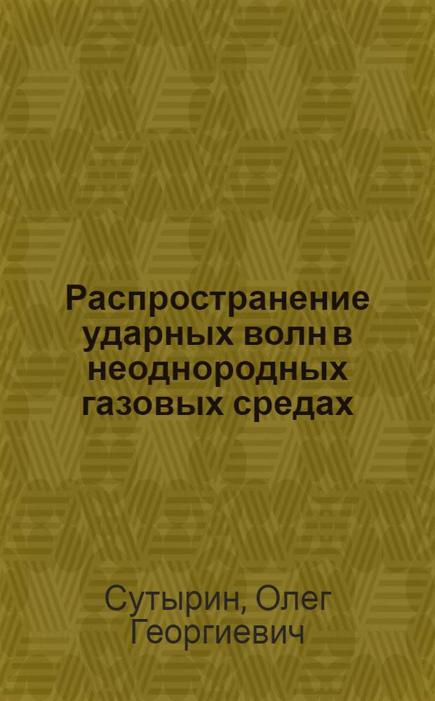 Распространение ударных волн в неоднородных газовых средах : автореф. дис. на соиск. учен. степ. к. ф.- м. н. : специальность 01.02.05 <Механика жидкости, газа и плазмы>