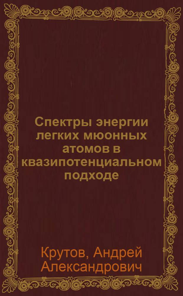 Спектры энергии легких мюонных атомов в квазипотенциальном подходе : автореф. дис. на соиск. учен. степ. к. ф.- м. н. : специальность 01.04.16 <Физика атомного ядра и элементарных частиц>