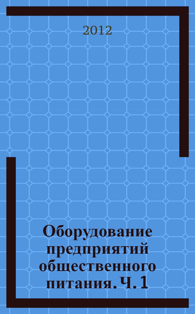 Оборудование предприятий общественного питания. Ч. 1 : Механическое оборудование