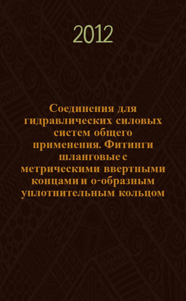 Соединения для гидравлических силовых систем общего применения. Фитинги шланговые с метрическими ввертными концами и о-образным уплотнительным кольцом. Технические требовния