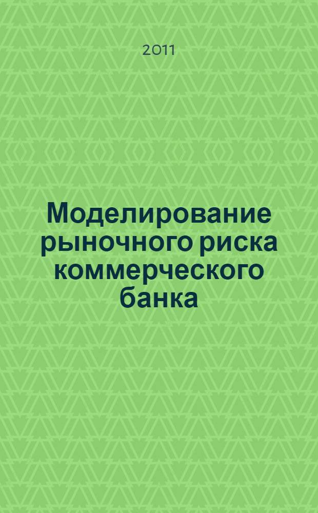 Моделирование рыночного риска коммерческого банка : автореф. дис. на соиск. учен. степ. к. э. н. : специальность 08.00.13 <Математические и инструментальные методы экономики>