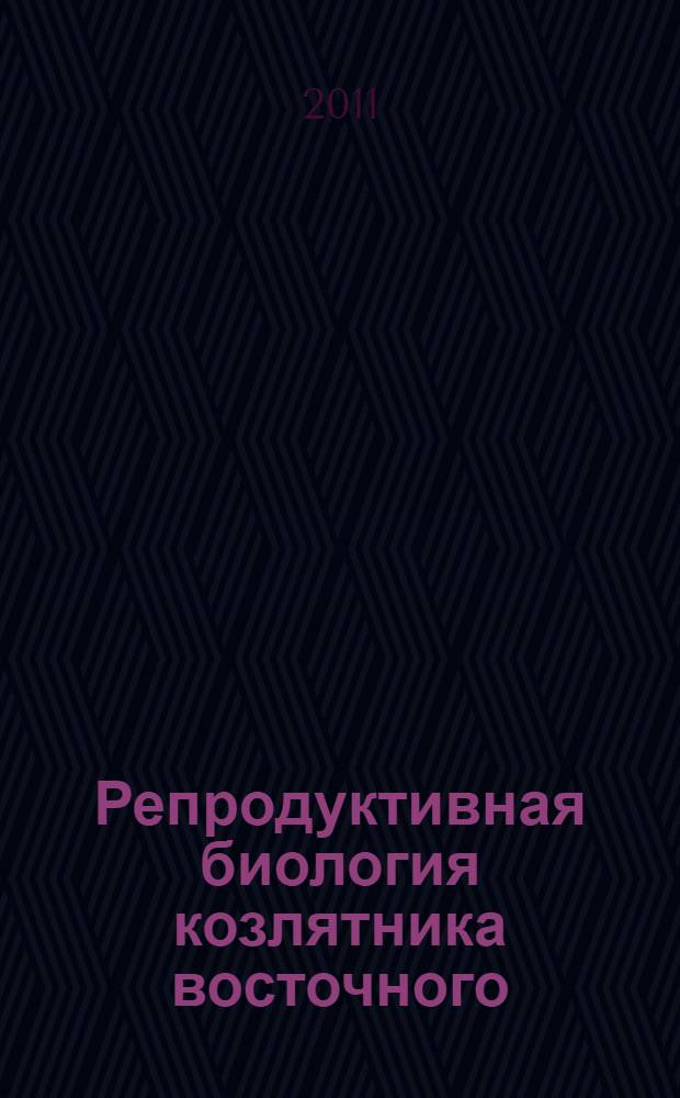 Репродуктивная биология козлятника восточного (Gelega orientalis Lam.) на примере сорта Гале : автореф. дис. на соиск. учен. степ. к. б. н. : специальность 03.02.01 <Ботаника>
