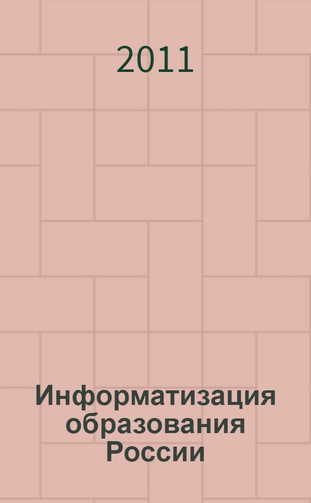 Информатизация образования России: люди, организации, проекты : справочник
