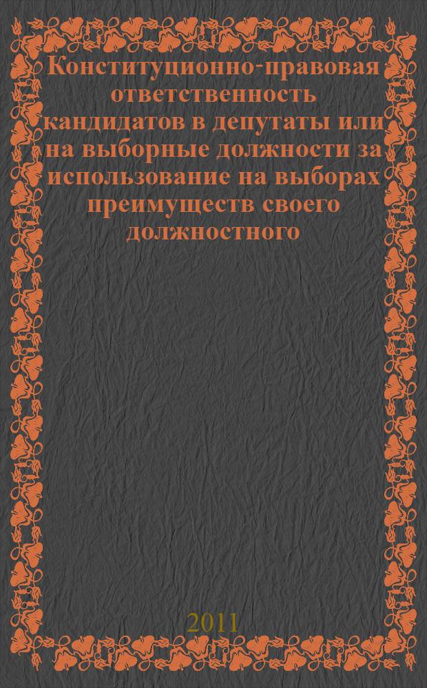 Конституционно-правовая ответственность кандидатов в депутаты или на выборные должности за использование на выборах преимуществ своего должностного (служебного) положения : автореф. дис. на соиск. учен. степ. к. ю. н. : специальность 12.00.02 <Конституционное право; муниципальное право>