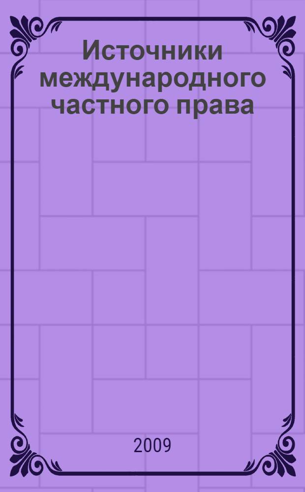 Источники международного частного права : хрестоматия