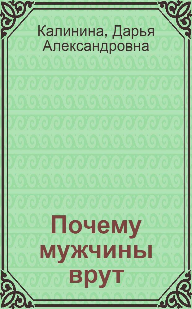 Почему мужчины врут : роман