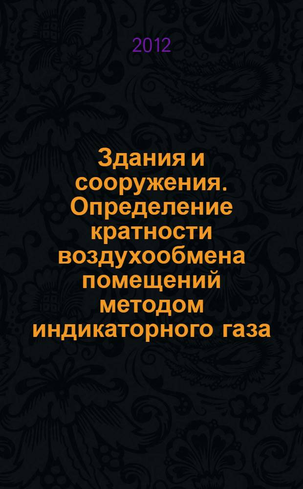 Здания и сооружения. Определение кратности воздухообмена помещений методом индикаторного газа