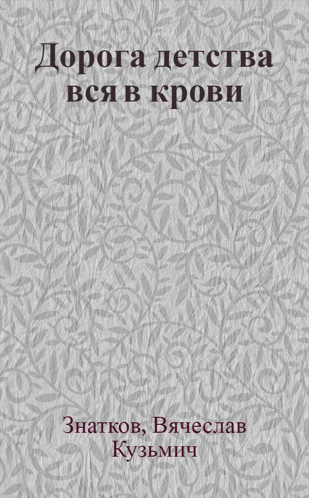 Дорога детства вся в крови : рассказы о войне