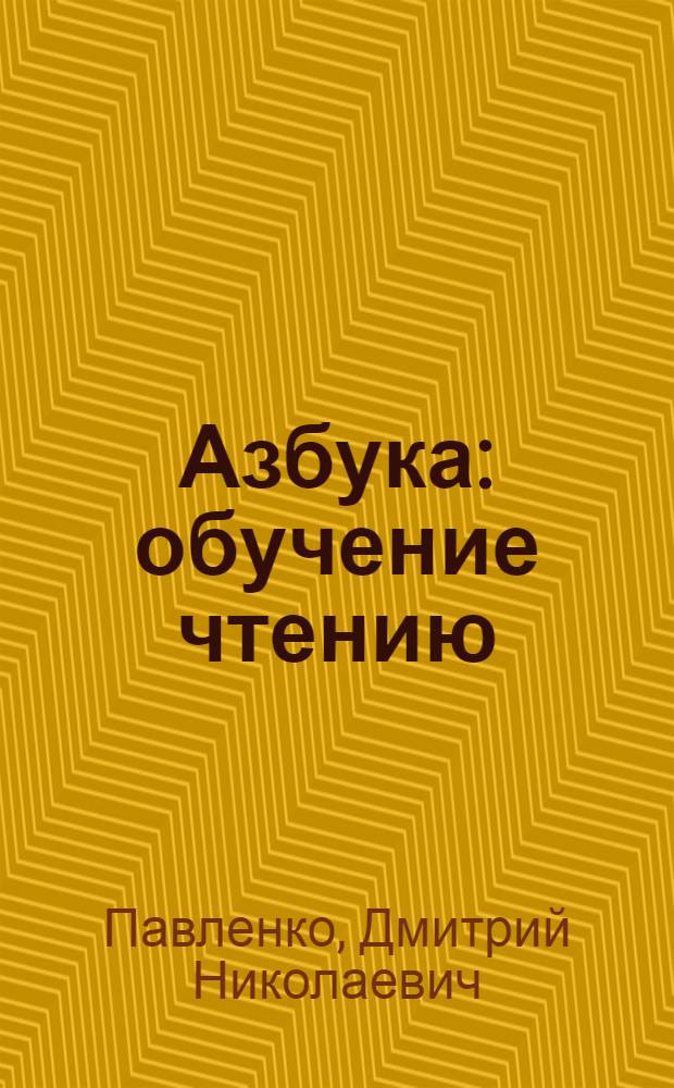 Азбука : обучение чтению : звуки, буквы, слоги, слова, тексты