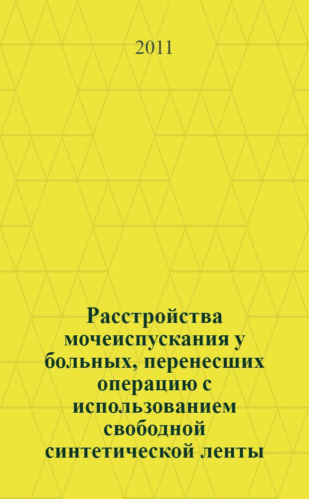 Расстройства мочеиспускания у больных, перенесших операцию с использованием свободной синтетической ленты : автореф. дис. на соиск. учен. степ. к. м. н. : специальность 14.01.23 <Урология>
