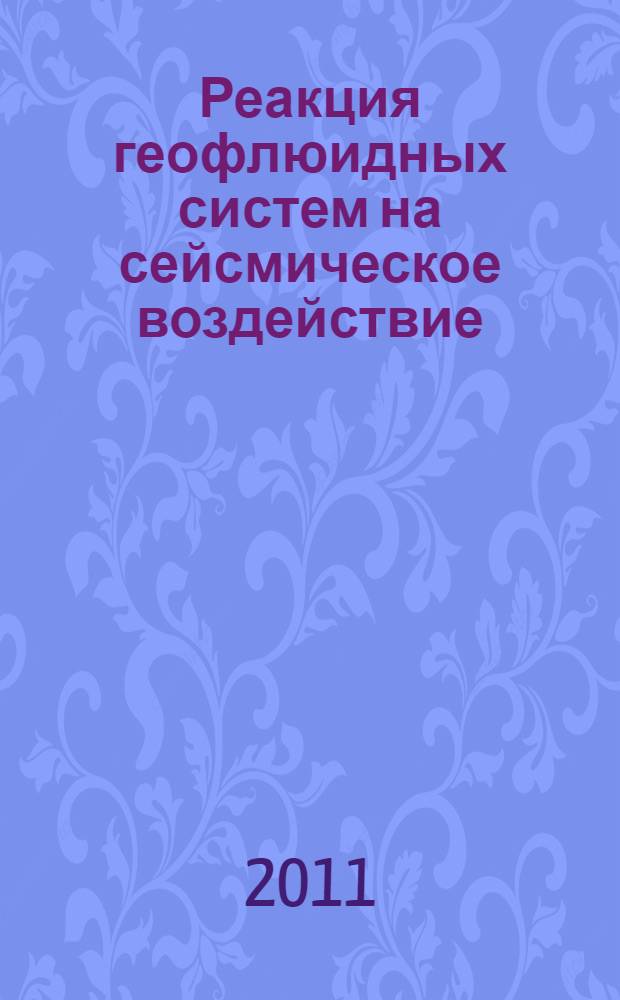 Реакция геофлюидных систем на сейсмическое воздействие : автореф. дис. на соиск. учен. степ. к. ф.-м. н. : специальность 25.00.10 <Геофизика, геофизические методы поисков полезных ископаемых>