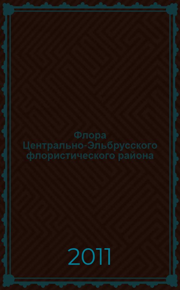 Флора Центрально-Эльбрусского флористического района (Северный Кавказ) и ее анализ : специальность 03.02.01 <Ботаника>