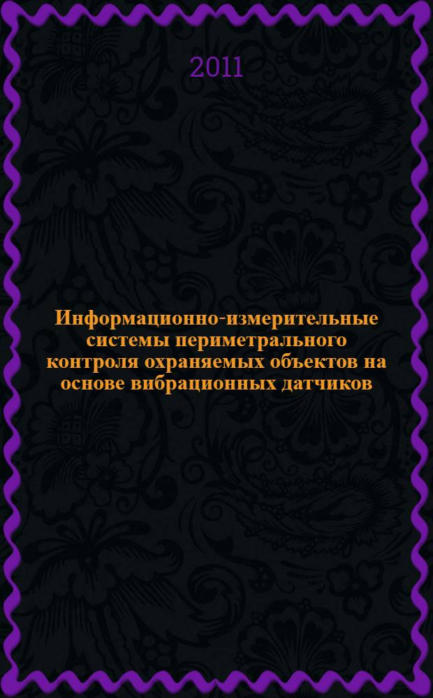 Информационно-измерительные системы периметрального контроля охраняемых объектов на основе вибрационных датчиков : автореф. дис. на соиск. учен. степ. к. т. н. : специальность 05.11.16 <Информационно-измерительные и управляющие системы по отраслям>
