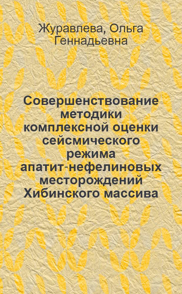 Совершенствование методики комплексной оценки сейсмического режима апатит-нефелиновых месторождений Хибинского массива : автореф. дис. на соиск. учен. степ. к. т. н. : специальность 25.00.20 <Геомеханика, разрушение горных пород, рудничная аэрогазодинамика и горная теплофизика>