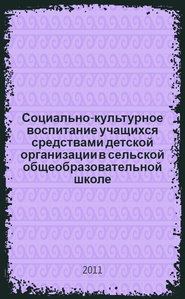 Социально-культурное воспитание учащихся средствами детской организации в сельской общеобразовательной школе : автореф. дис. на соиск. учен. степ. к. п. н. : специальность 13.00.05 <Теория, методика и организация социально-культурной деятельности>