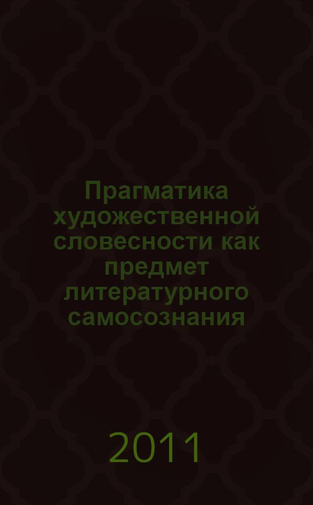 Прагматика художественной словесности как предмет литературного самосознания : автореф. дис. на соиск. учен. степ. д. филол. н. : специальность 10.01.08 <Теория литературы. Текстология>