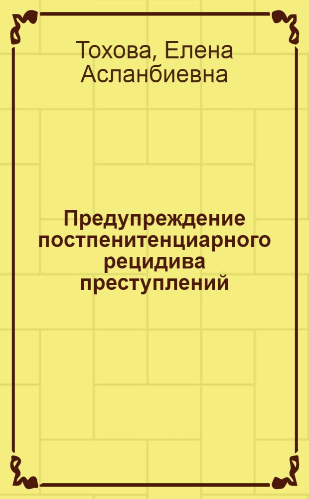 Предупреждение постпенитенциарного рецидива преступлений : автореф. дис. на соиск. учен. степ. к. ю. н. : специальность 12.00.08 <Уголовное право и криминология; уголовно-исполнительное право>