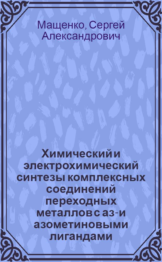 Химический и электрохимический синтезы комплексных соединений переходных металлов с азо- и азометиновыми лигандами : автореф. дис. на соиск. учен. степ. к. х. н. : специальность 02.00.04 <Физическая химия>