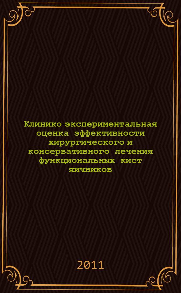 Клинико-экспериментальная оценка эффективности хирургического и консервативного лечения функциональных кист яичников : автореф. дис. на соиск. учен. степ. к. м. н. : специальность 14.01.01 <Акушерство и гинекология> : специальность 03.03.04 <Клеточная биология, цитология, гистология>